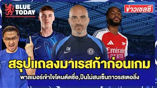 สรุปข่าวเชลซี : สรุปเเถลงมาเรสก้าก่อนเกมคืนนี้,พาลเมอร์เข้าใจโดนตัดชื่อ,ปืนไม่สนเซ็นถาวรสเตอลิ่ง