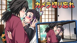 【鬼滅の刃×声真似】もしもオンライン柱合会議の後、義勇がカメラを切り忘れたら？しのぶとのイチャイチャシーンを蜜璃が覗き見！？