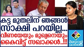 പിണറായിയേയും മകളെയും കൈവിട്ട് സഖാക്കൾ....ഇനി താങ്ങാൻ ഞങ്ങളില്ല....!