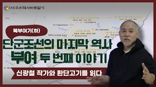 단군조선의 마지막 역사 부여 두 번째 이야기 | 신광철 작가와 환단고기를 읽다 – 북부여기(하)