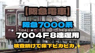 【阪急電車】検査明けの床下ピカピカ✨7004Ｆ😃