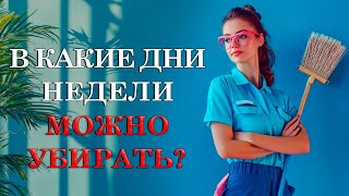 В какой день убирать, чтобы привлечь достаток?