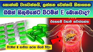 කොන්ඩෙ වැවෙන්න, ලස්සන වෙන්න හිතාගෙන ඔබත් හිතුමතේට විටමින් E බොනවාද ? #health #vitamin