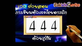 การเขียนตัวเลขไทย อารบิก  เลข 4 ด้วยพู่กัน