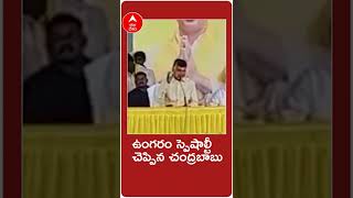 #chandrababu #ring #specialty: #minimahanadu లో చంద్రబాబు పెట్టుకున్న ఉంగరం ప్రత్యేకతలు ఏంటి..?