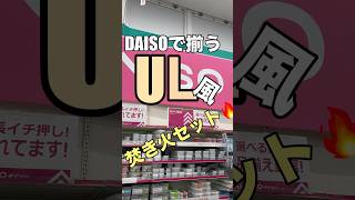 DAISOで売ってる焚き火台形コーヒードリッパーを焚き火台として使う動画🔥  #100均 #ul