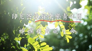 印尼峇淡好快樂青年團-燦爛輝煌的生命【2025大自然文化世界-文化交流同樂會】Hao Kuai Le Batam