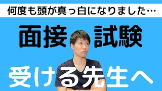 教員採用試験で面接を受ける先生へ