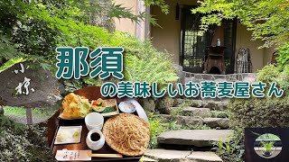 【旅グルメ】「小椋」那須の美味しいお蕎麦屋さん #那須 #食べ歩き #グルメ #美味しい蕎麦