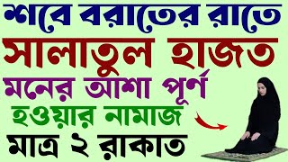 শবে বরাতে সালাতুল হাজত নামাজ পড়ার নিয়ম | salatul hajat namaz porar niom | মনের আশা পূর্ণ হওয়ার নামাজ