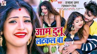 आ गया 2022 का गर्मी स्पेसल गाना | आम दुनू लटकल बा | #Ujala Umar | Aam Dunu Latkal Ba | Bhojpuri Song