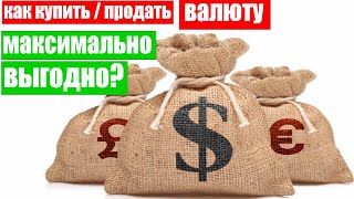 Как купить/продать валюту выгодно? 💲 Обмен валют по выгодному курсу с Тинькофф Инвестиции! 💲💱💰