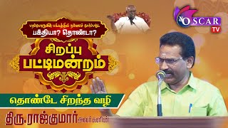 சாலமன்பாப்பையா பட்டிமன்றம் | பரம்பொருளின் பக்கத்தில் நம்மை சேர்ப்பது பக்தியா? - தொண்டா?