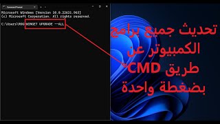 HLS | How To Update All Applications on Windows / cmd طريقة تحديث جميع البرامج في الويندوز بكبسة زر