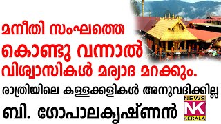 മനീതി സംഘത്തെ കൊണ്ടു വന്നാൽ വിശ്വാസികൾ മര്യാദ മറക്കും