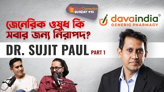 আপনি কি সঠিক ওষুধের জন্য বেশি খরচ করছেন? | DavaIndia| Dr. Sujit Paul | SC SUNDAY| EP #10