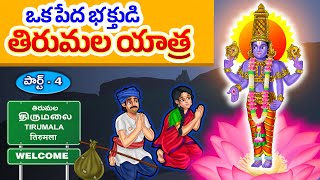 ఒక పేద భక్తుడి తిరుమల యాత్ర - పార్ట్ -4 | చివరి భాగం  | Lord Venkateshwara Swamy Story in Telugu