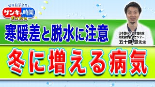 寒暖差と脱水に注意 冬に増える病気(健康カプセル！ゲンキの時間)