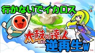 [太鼓の達人]行かないでイカロスを逆再生にしてみたw(字幕付き)