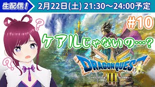 【ドラクエ3リメイク／初見実況#10】DQミリしらFF勢女と行くドラゴンクエスト3リメイクの旅〜西側大陸探索〜｜ネタバレあり【#DQ3 HD-2D】