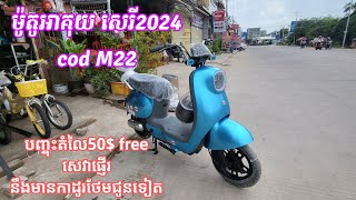 កង់អាគុយសេរី2024 បច្ចេកវិទ្យាស្តុងដាជប៉ុន/Free battery bike 2024 Japanese standard technology