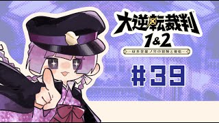 明治時代でも罪なき人々を救うぞ# 39【大逆転裁判1\u00262 -成歩堂龍ノ介の冒險と覺悟-】