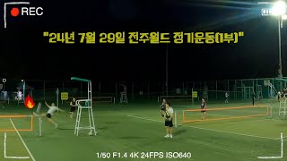 #족구 24년 7월 29일 전주월드 정기운동(1부)