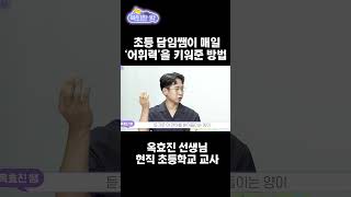 초등 담임쌤이 초등 6학년 학생들에게 '어휘력'을 키워준 방법