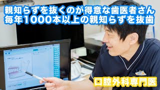 【親知らず抜歯をお考えの方へ】毎年1000本以上の親知らずを抜歯。口腔外科専門医である院長が対応。