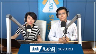 【主编点新闻】2020年10月1日