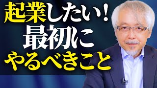 起業したいけどアイデアがない、やりたいこともない…という人が最初にやるべきこと