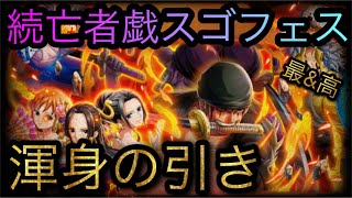 8.5周年記念亡者戯スゴフェス！第1弾続き！渾身の引き！［OPTC］［トレクル］［ONE PIECE　Treasure　Cruise］［원피스 트레져 크루즈］［ワンピース］