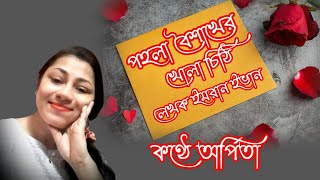 পহলা বৈশাখের খোলা চিঠি || লেখক ইমরান ইভান | নববর্ষের কবিতা | Bengali new year poem | কণ্ঠে অর্পিতা