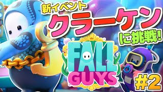 【FallGuys】新イベント『クラーケンに挑戦』だ！「フォールガイズ」実況プレイ生配信！シーズン3 #2【クラウン660～】