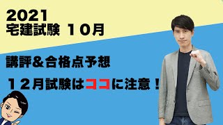 【宅建2021】10月宅建試験分析　講評\u0026合格点予想　12月試験はココに注意！