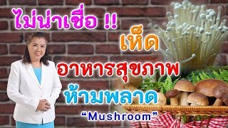 ไม่น่าเชื่อ !! เห็ด อาหารสุขภาพ ดีต่อใจ ห้ามพลาด | mushroom | พี่ปลา Healthy Fish