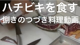 ハチビキを食すための料理動画！！