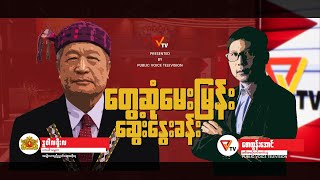 တွေ့ဆုံမေးမြန်း ဆွေးနွေးခန်း