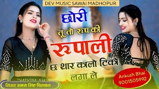 Singer Samay Singh !! छोरी तू तो रूप की रूपाली छ थार कालो टिको लगा ले !! Superhit Song 2024