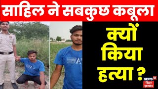 Delhi Murder Case: Police पूछताछ में Sahil ने कुबूला सच, क्यों किया ऐसा काम | Breaking News