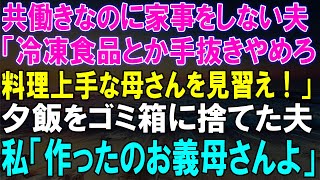 料理をしない夫が冷凍食品を非難し、ゴミ箱に夕飯を捨てた...その料理が義母の手作りだと知った！