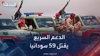 نشرة 13 غرينيتش | الدعم السريع تقصف سوقاً في السودان.. وتقتل 59 مدنياً