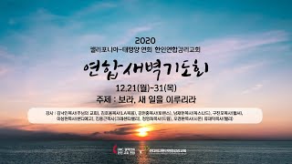 20201226 토요일_연합새벽