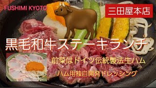 KYOTO😋🎌🐮🥩🍻【三田屋本店】🐮ステーキランチ 新堀川店 極上のランチ🍴💖