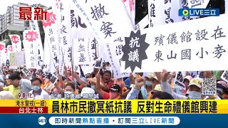 請來孝女白琴打頭陣! 員林市民撒冥紙抗議  反對生命禮儀館興建 陳情民眾烈日下等不到市長│記者 許書維 賴昱誠│【LIVE大現場】20230630│三立新聞台