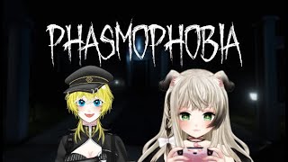 【コラボ】度胸試しだー！【#phasmophobia】