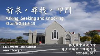 祈求, 寻找, 叩门. Asking, Seeking and Knocking  路加福音 Luke 11:5-13  - 2020年8月30日 主日講道信息