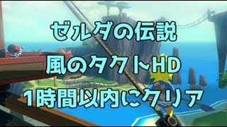 【旧記録】ゼルダの伝説 風のタクトHD 59:45でクリア 【解説動画】