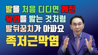 발을 처음 디디면 깨진 유리를 밟는 것처럼 발뒤꿈치가 아파요 - 족저근막염