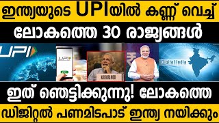 ഇന്ത്യയുടെ UPI ലോകത്തെ നയിക്കുമോ? ഡിജിറ്റല്‍ പണമിടപാടില്‍ അമേരിക്കയും ചൈനയും ഇന്ത്യക്ക് പിന്നില്‍!